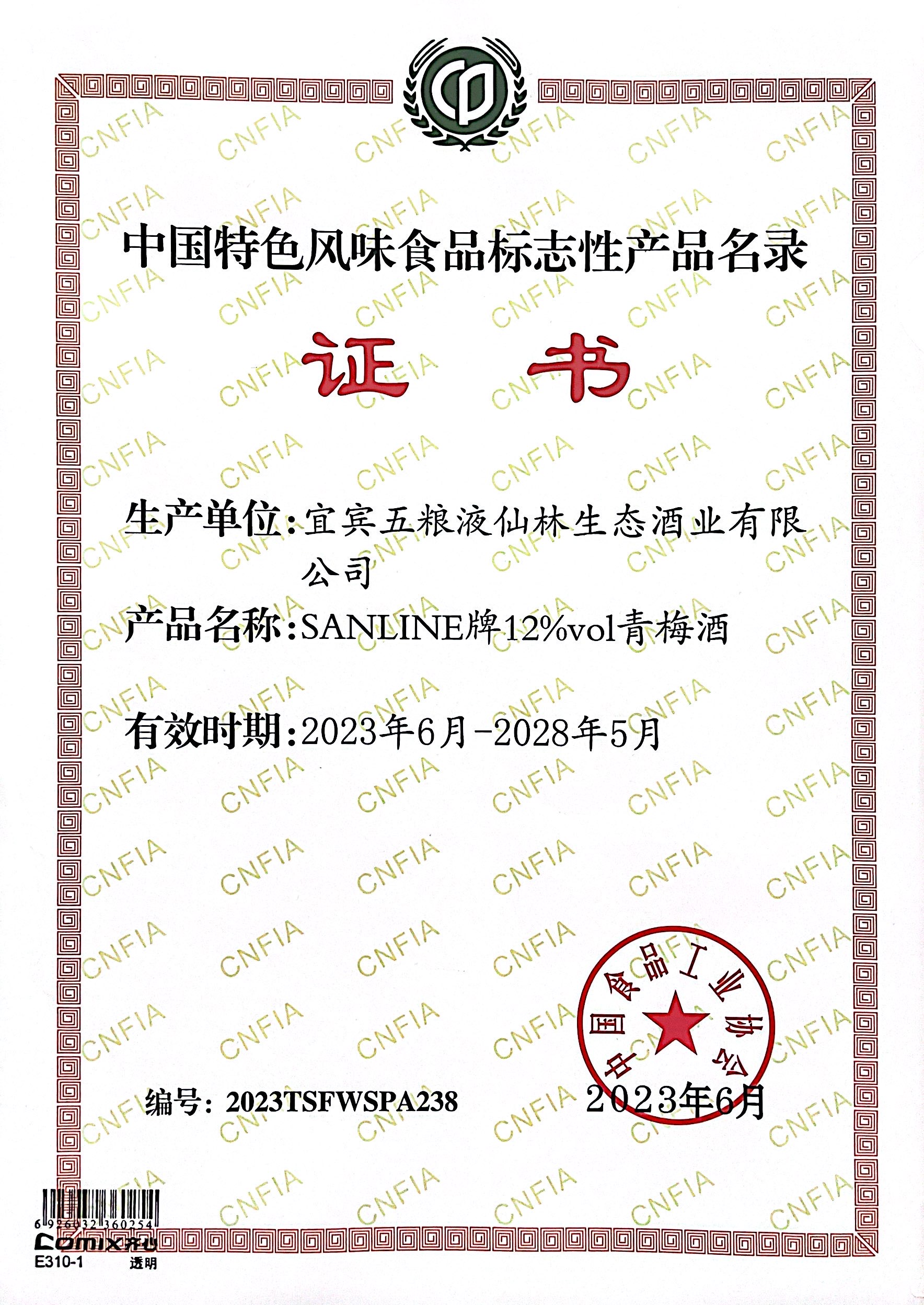 中国特色风味食品标志性产品名录证书