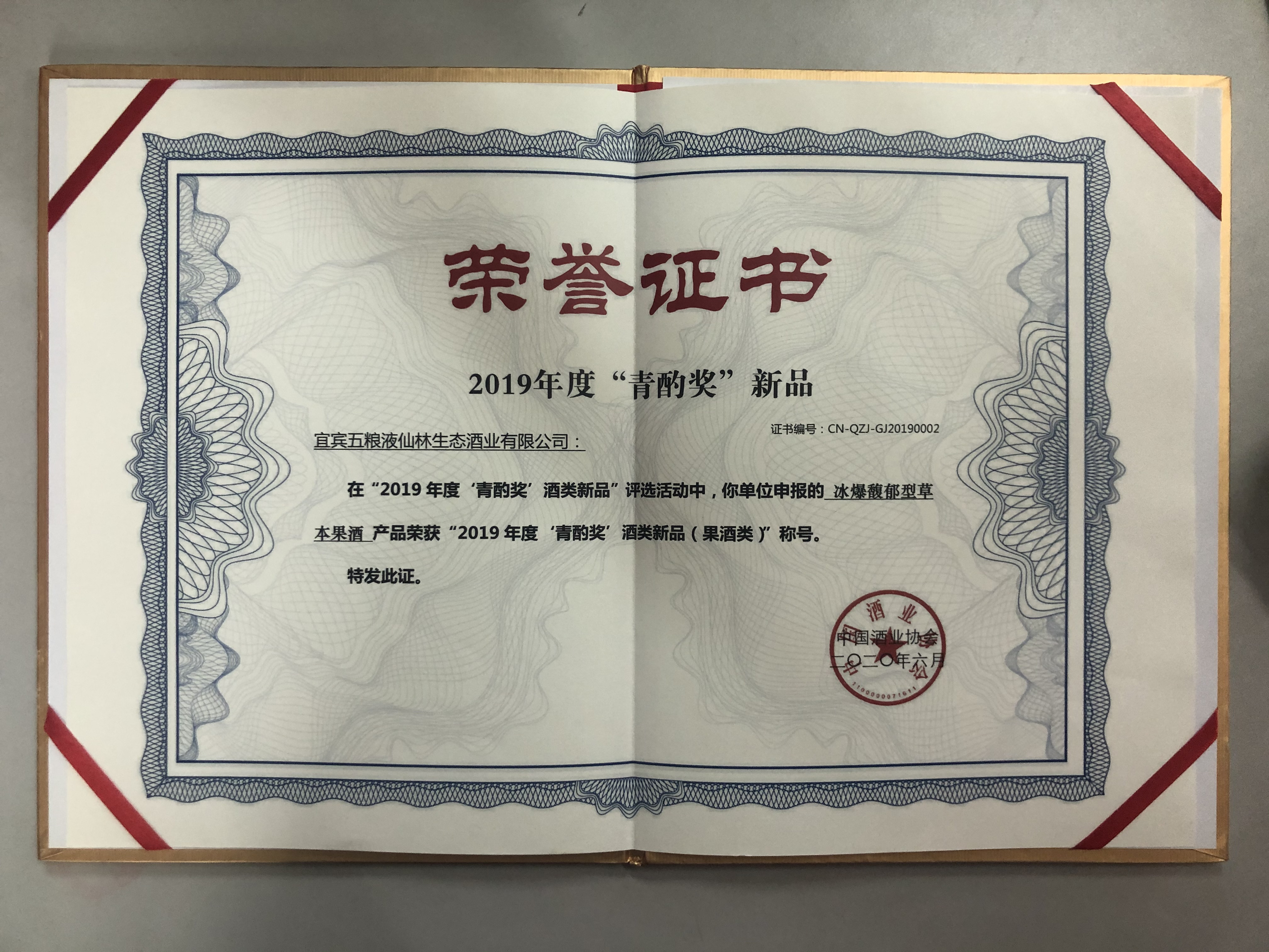 冰爆馥郁型草本果酒产品荣获“2019度'青酌奖'酒类新品（果酒类）”称号