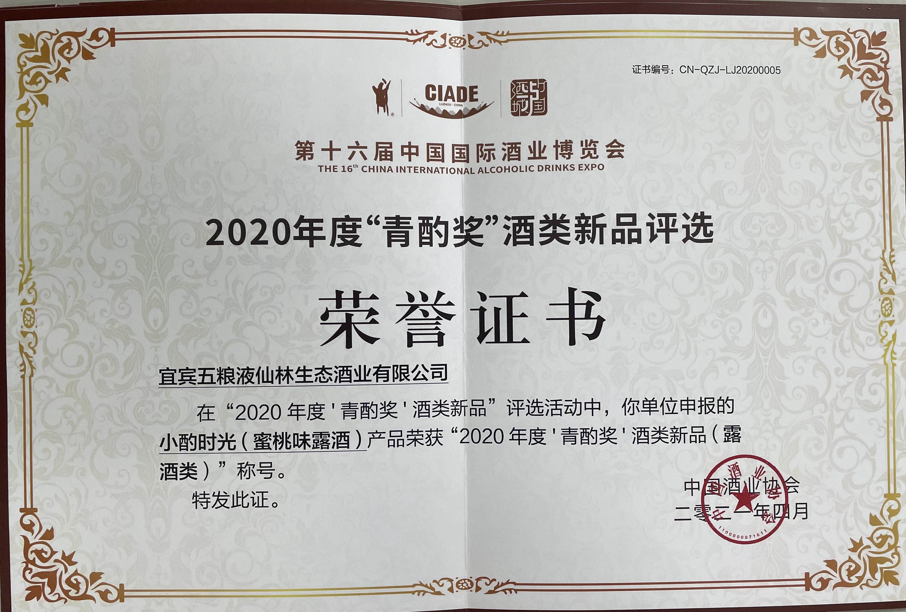 黄色草莓软件（蜜桃味露酒）荣获“2020年度‘青酌奖’酒类新品（果酒类）“称号