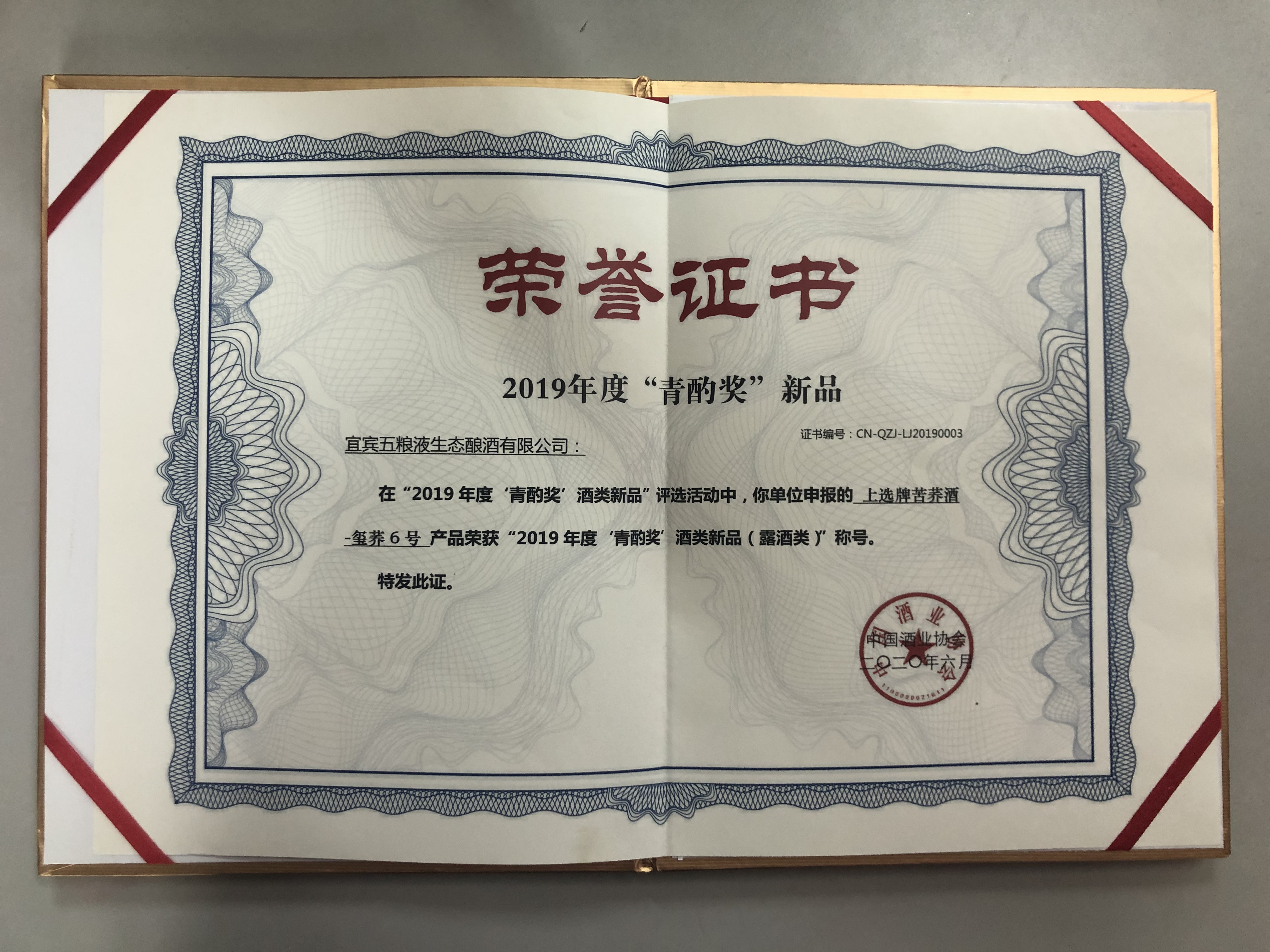 上选牌苦荞酒-玺荞6号产品荣获“2019度'青酌奖'酒类新品（露酒类）”称号
